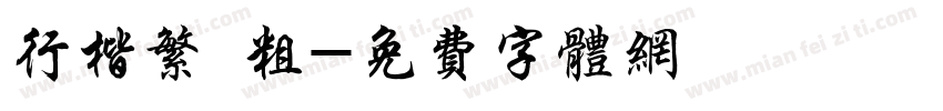 行楷繁 粗字体转换